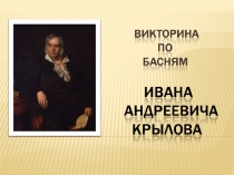 Викторина по басням Крылова