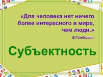 Субъектность