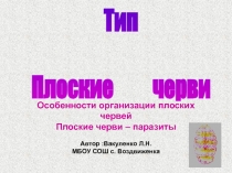 Особенности типа Плоских червей