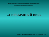 Серебряный век