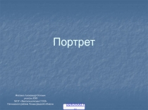 Портрет человека