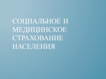 Социальное и медицинское страхование населения