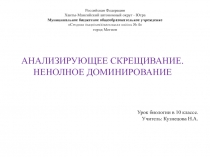 Анализирующее скрещивание. Неполное доминирование