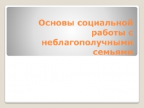 Основы социальной работы с неблагополучными семьями