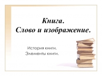 Слово и изображение