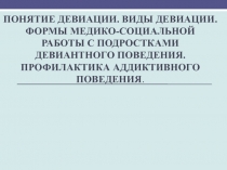 Понятие девиации