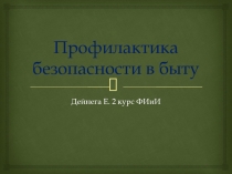 Профилактика безопасности в быту