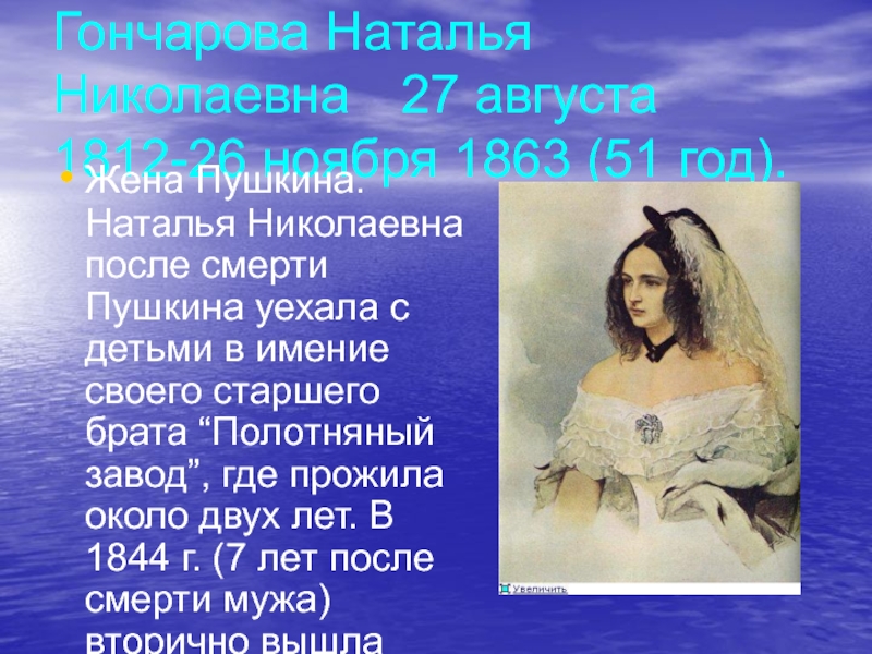 Судьба гончаровой пушкиной. Портрет Натальи Гончаровой жены Пушкина.