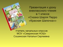 Сказка Шарля Перро Красная Шапочка