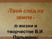 В.И. Пальман