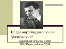 Владимир Владимирович Маяковский