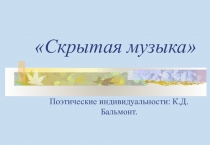Поэтическая индивидуальность К.Д. Бальмонта
