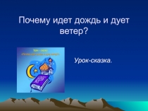 Почему идет дождь и дует ветер?