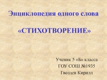 Энциклопедия слова Стихотворение