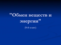 Обмен веществ и энергии 8 класс