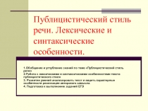 Публицистический стиль речи