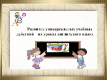 Развитие универсальных учебных действий на уроках английского языка