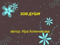 Зов души