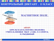 Интерактивный диктант. Магнитное поле. 11 класс