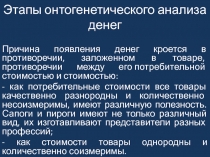 Этапы онтогенетического анализа денег