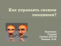 Как управлять своими эмоциями?