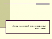 Общие сведения об информационных технология