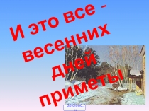 Музыка весны