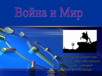 Война и Мир