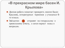 Басни И. Крылова