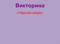 Викторина 