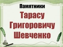 Памятники Шевченко