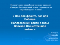 Все для фронта, все для Победы. Палласовский район в годы Великой Отечественной войны