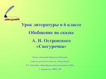 Снегурочка  А.Н. Островский