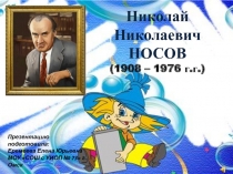 Н.Н.Носов и Незнайка