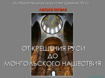 Домонгольская Русь