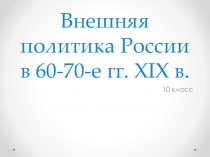 Внешняя политика России в 60-70 гг. XIX в