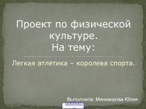 Лёгкая атлетика