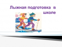 Лыжная подготовка в школе