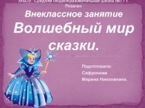 Волшебный мир сказки