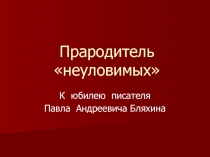 П.А. Бляхин