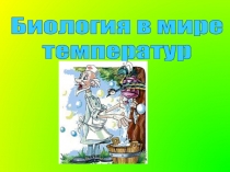 Биология в мире температур