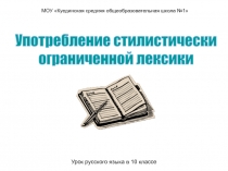 Употребление стилистически ограниченной лексики