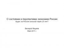 О состоянии и перспективах экономики России