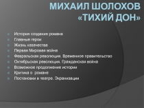 Тихий Дон М. Шолохов
