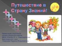 Путешествие в Страну Знаний