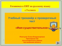 Готовимся к ЕНТ по русскому языку  Имя существительное