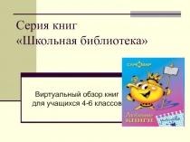 Школьная библиотека