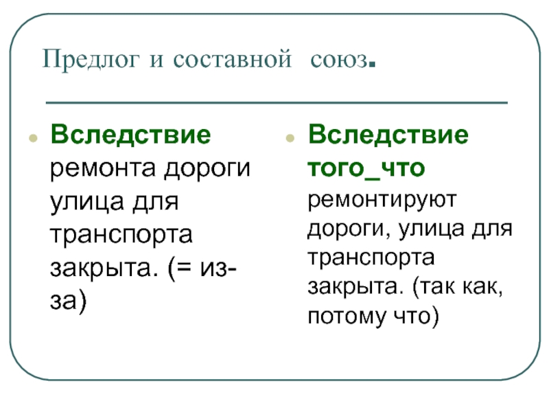 Вследствие высокого содержания. Вследствие того что. Вследствие Союз. Вследствие предлог. Вследствие Союз или предлог.