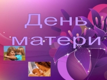 День матери-история праздника