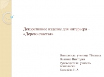 Декоративное изделие для интерьера – Дерево счастья